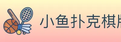 小鱼扑克棋牌 logo